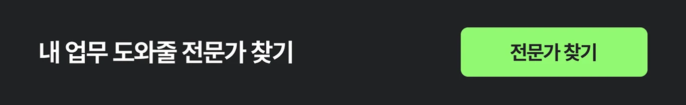내 업무 도와줄 크몽 전문가 찾기
