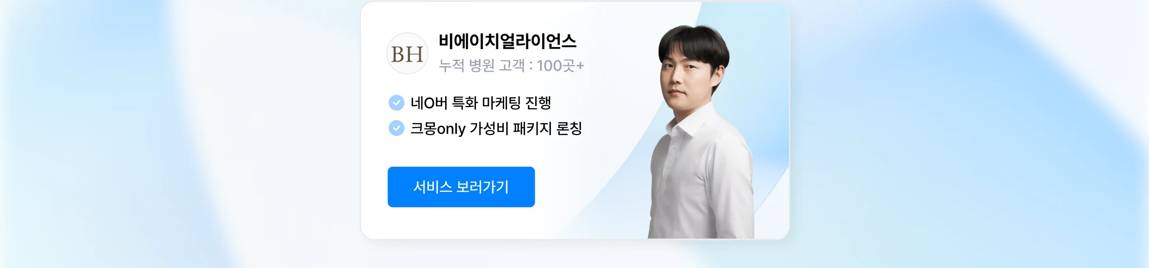 병원 블로그/인스타 운영 상위 1% 전문가, 비에이치얼라이언스