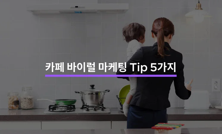 카페 바이럴 마케팅 콘텐츠 기획으로 브랜드 인지도 높이는 방법