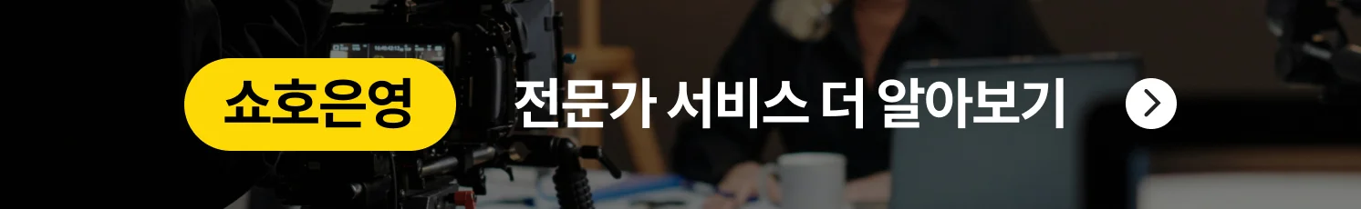 쇼호은영 전문가 서비스