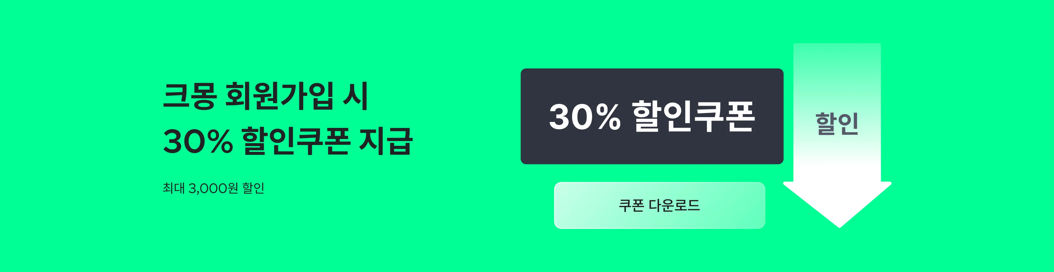 가입하고 30% 쿠폰 받기