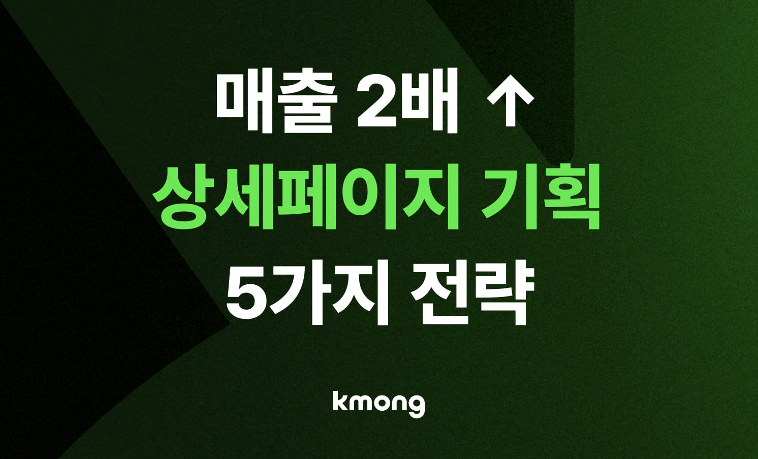 상세페이지 기획: 매출 2배 상승을 위한 5가지 전략