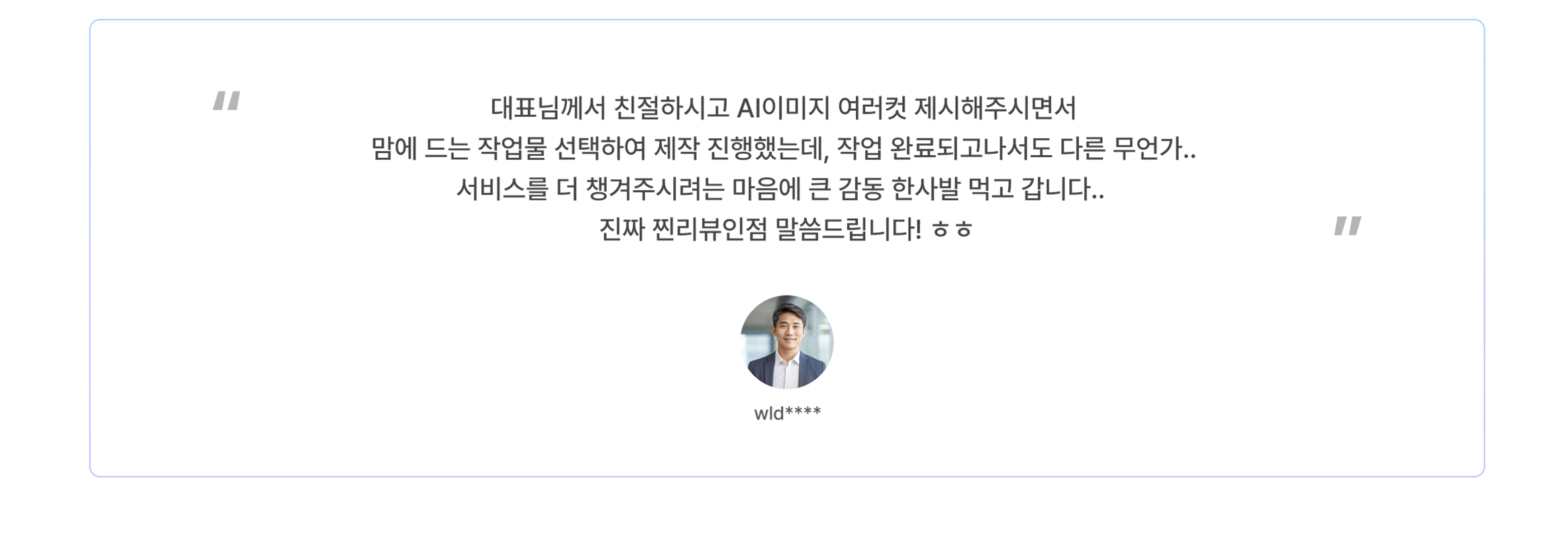 크몽 AI 서비스 이용자들의 실제 후기 네 개 – 높은 퀄리티, 만족도, 재의뢰 의사 강조