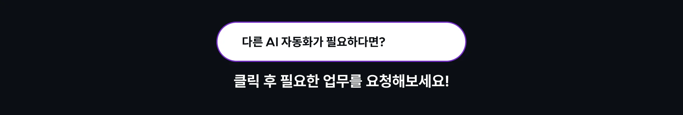 AI 업무 자동화 요청