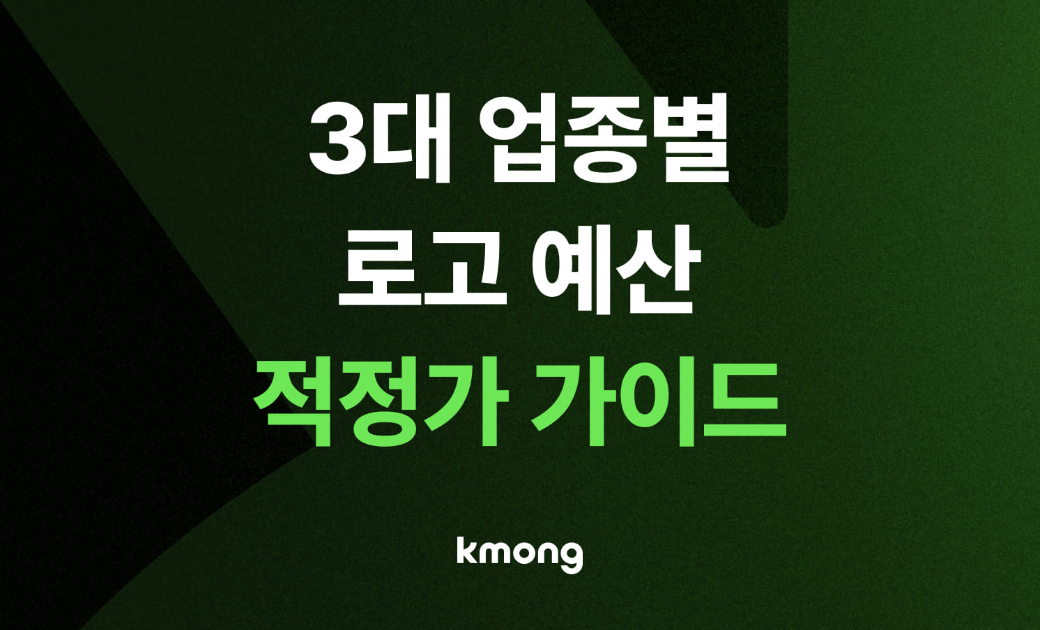 업종별 로고 예산, 10년 차가 정한 '적정가' 가이드