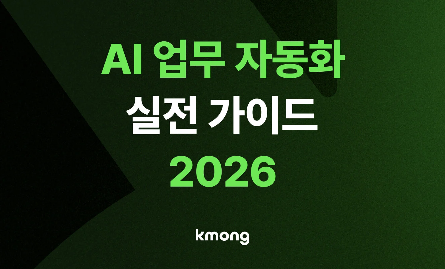 AI 자동화 관련 정보를 전달한다는  것을 알려주는 썸네일 이미지 