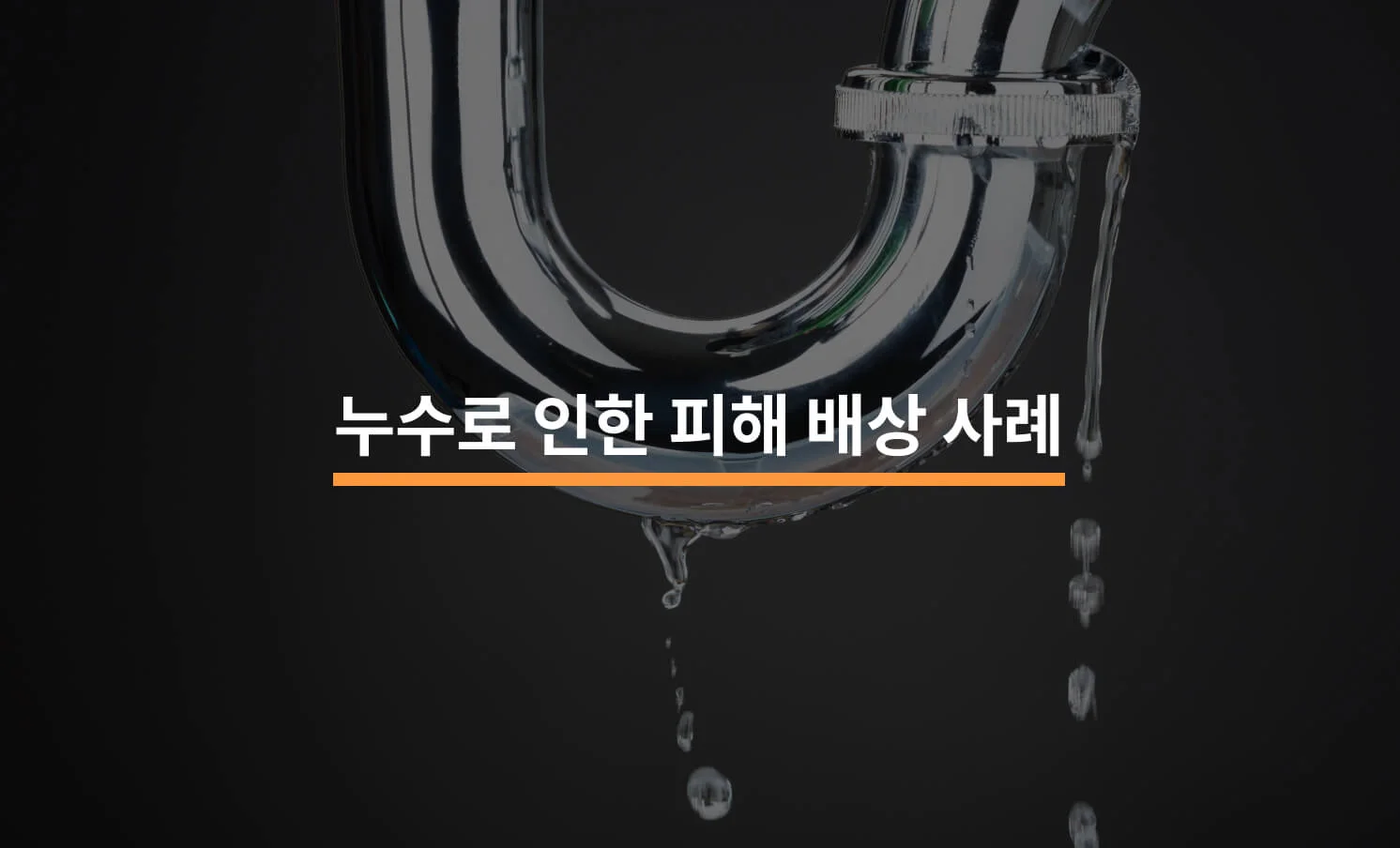 건축물 누수로 인한 피해 배상 사례에 대한 썸네일 이미지
