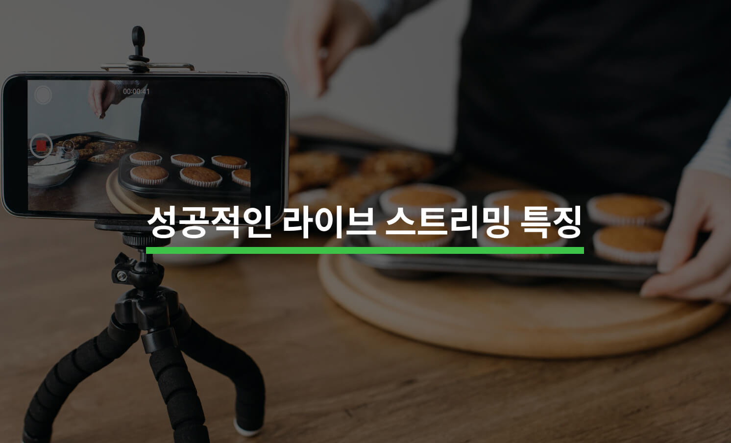 성공적인 라이브 스트리밍은 무엇이 다를까
