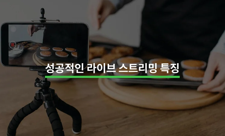 성공적인 라이브 스트리밍은 무엇이 다를까