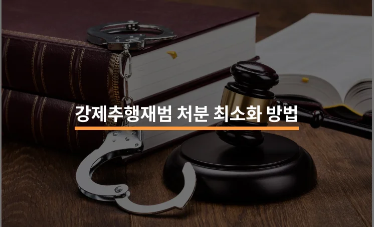 강제추행재범 처분 최소화 방법은?