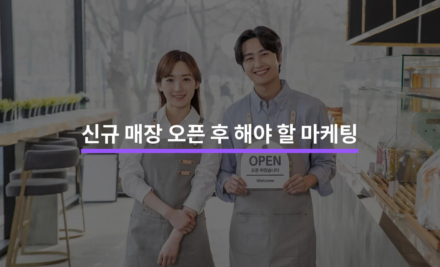 신규 매장 오픈 마케팅과 관련된 썸네일