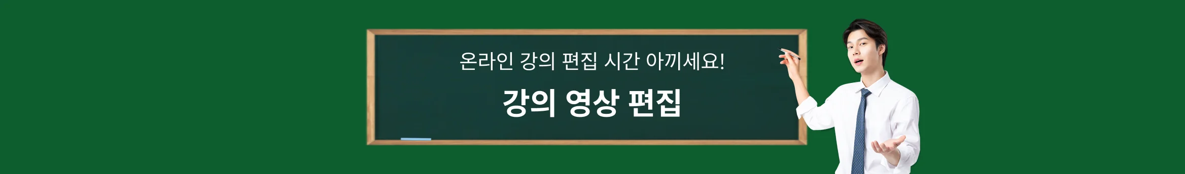 온라인 강의 편집 시간 아끼세요! 강의 영상 편집 