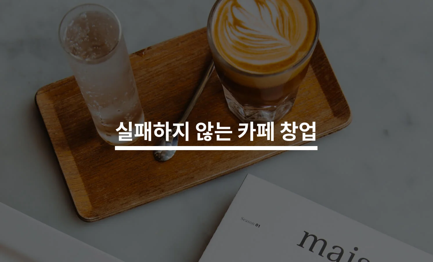 카페 창업과 관련된 썸네일