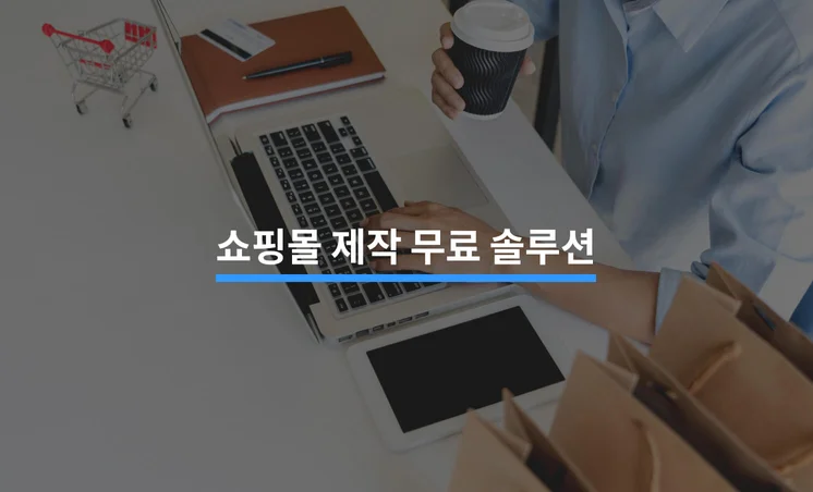 초보자에게 적합한 무료 쇼핑몰 플랫폼 추천