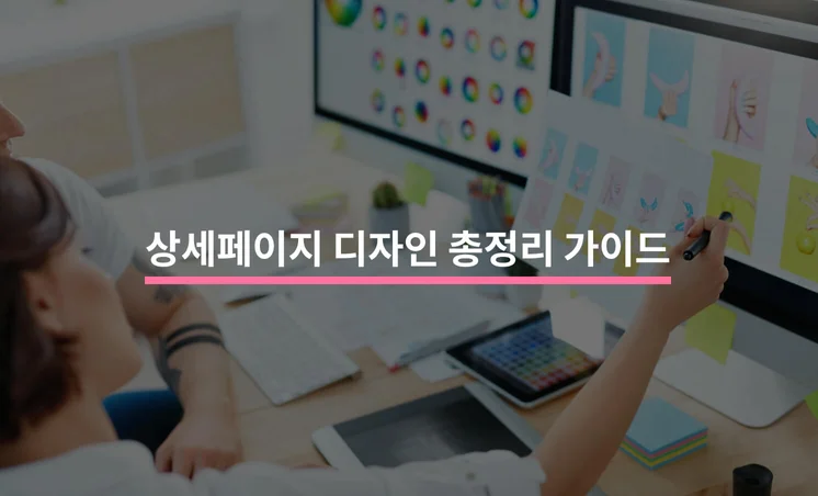 상세페이지 디자인 총정리 가이드