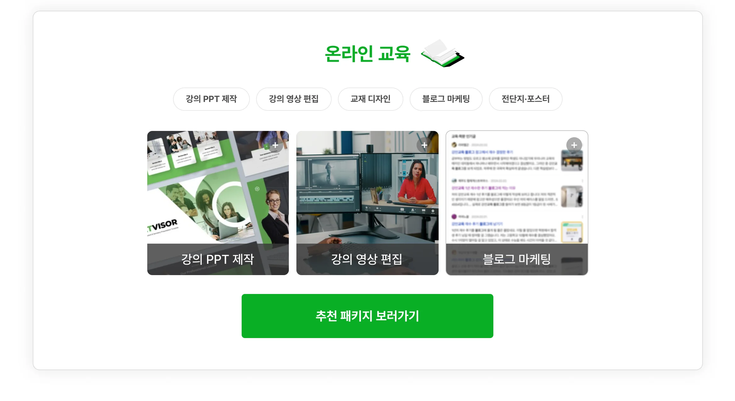 온라인 교육 업종 사장님을 위한 패키지