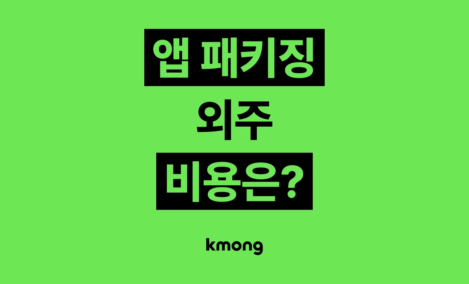 앱 패키징 외주 비용은 얼마일까? 