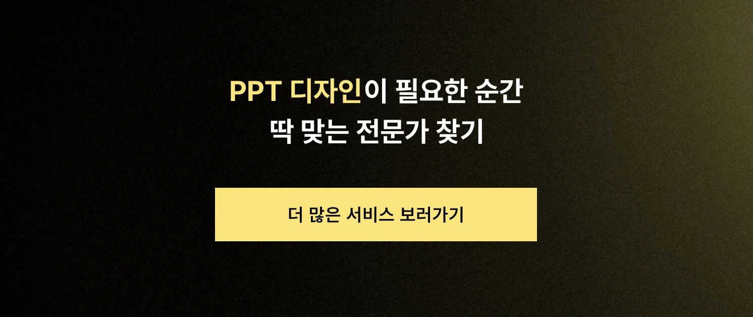 PPT 디자인이 필요한 순간, 딱 맞는 전문가 찾기 CTA 이미지