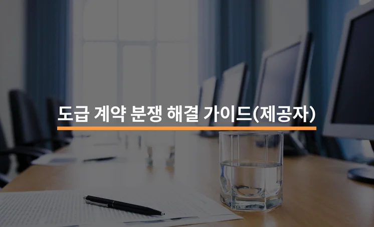 용역제공자를 위한 도급 계약 분쟁 해결 가이드