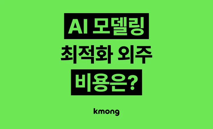AI 모델링·최적화 외주 비용은 얼마일까?