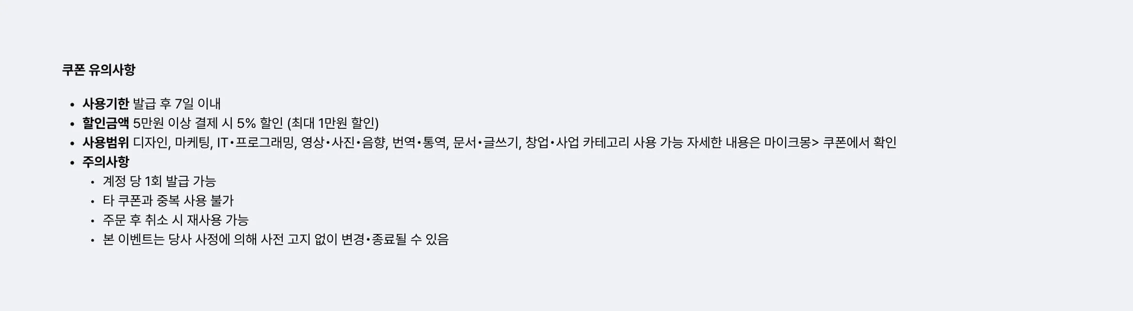 크몽 5% 할인 쿠폰에 대한 유의 사항