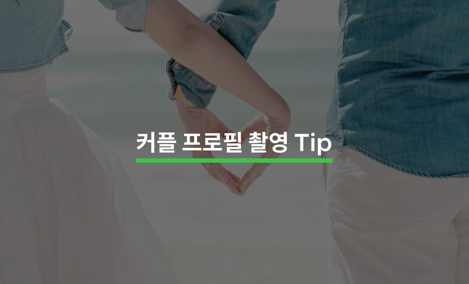 다양한 컨셉의 커플 프로필 촬영 Tip
