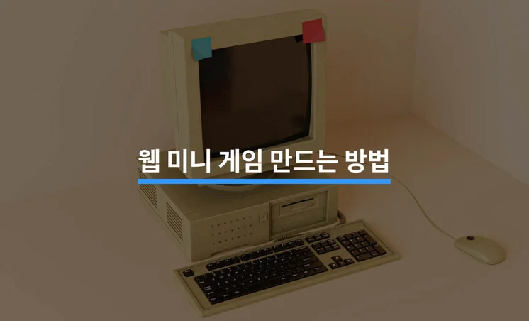 웹 게임 개발 방법 5가지