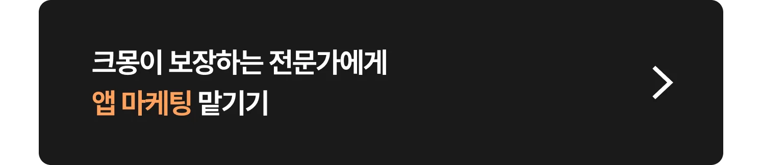 앱 마케팅 전문가 찾는 방법 