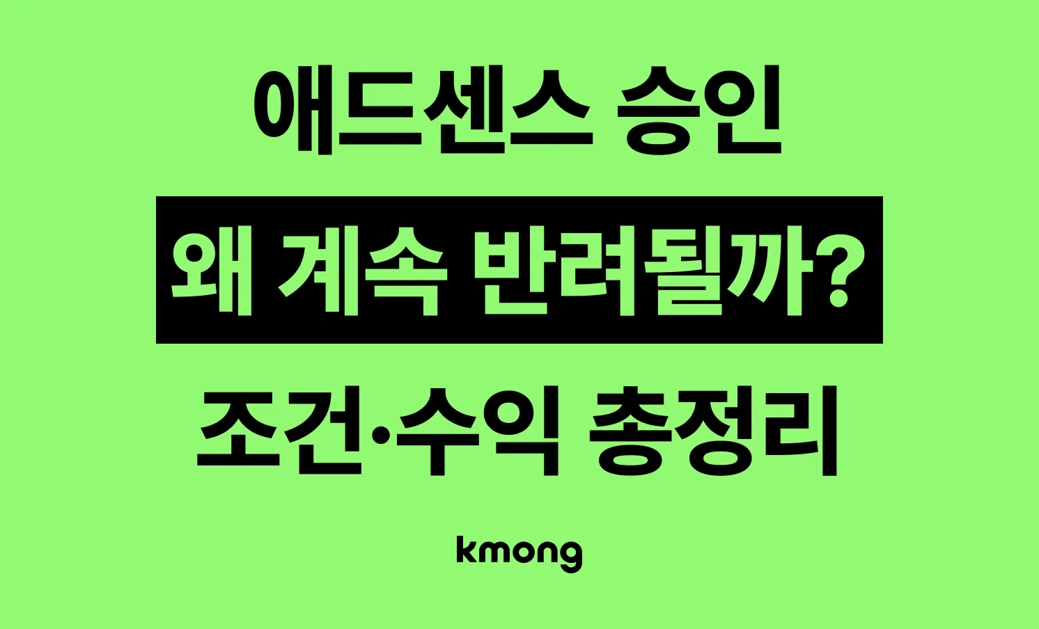 애드센스 승인, 왜 계속 반려될까 — 구글 애드센스 승인 조건과 수익 구조 총정리 아티클 대표 이미지