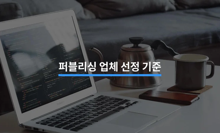 퍼블리싱 업체 선정 전 알아야할 5가지 정보