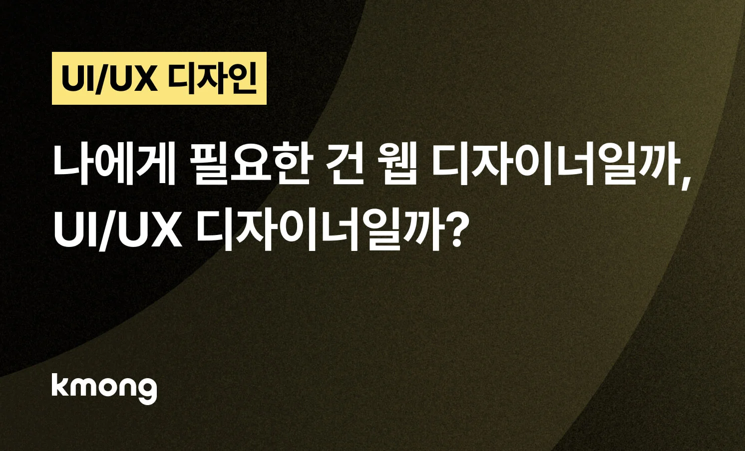 <나에게 필요한 건 웹디자이너일까, UI/UX디자이너일까?> 콘텐츠 썸네일
