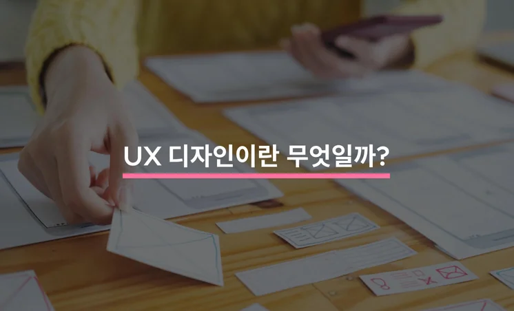 UX 디자인 총정리 가이드