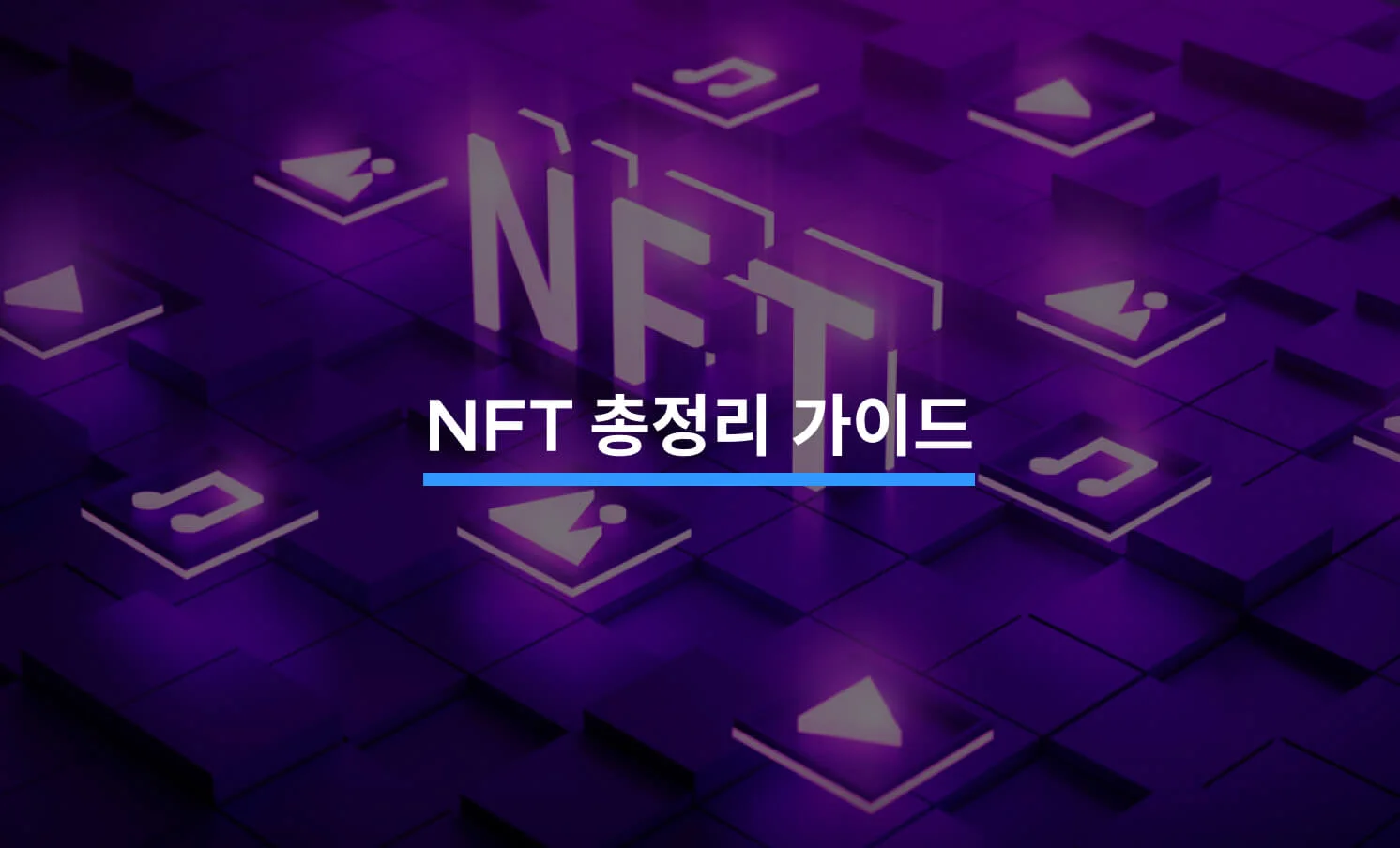 NFT 총정리 가이드 - 크몽