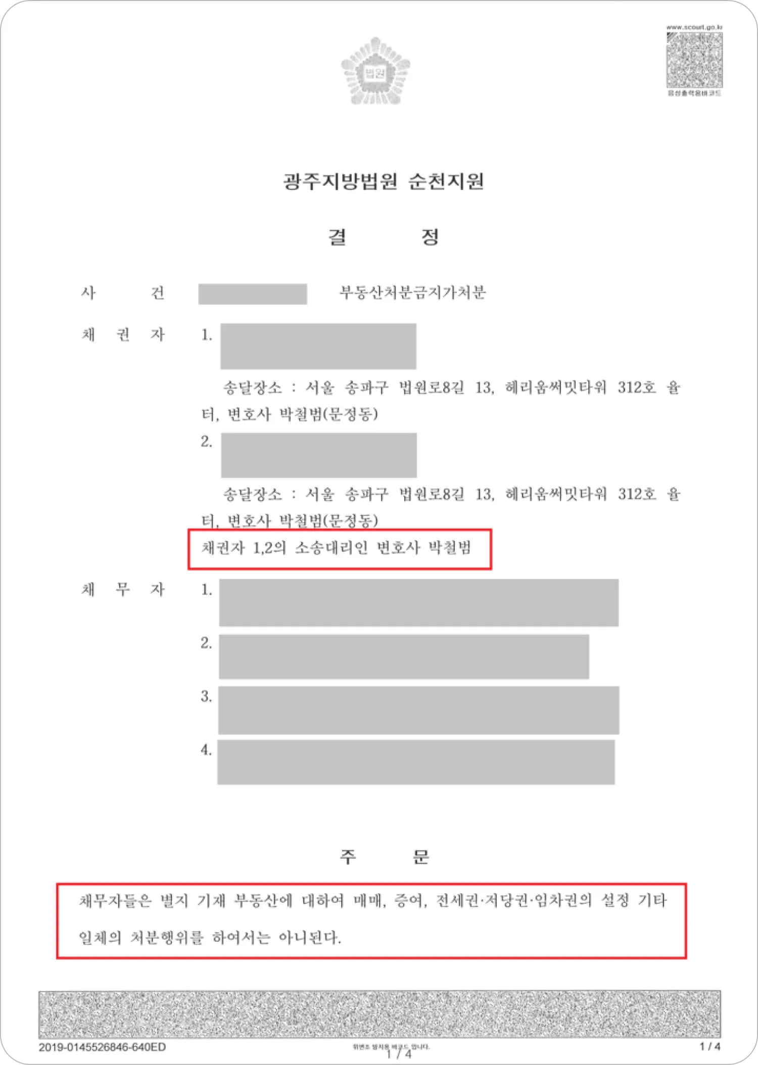 부동산 처분 금지 가처분 인용 결과 이미지