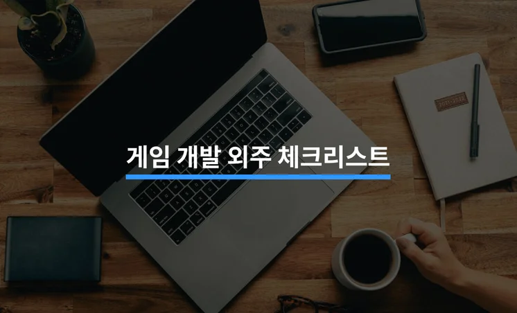 게임 개발 외주를 맡길 때 참고해야 할 5가지