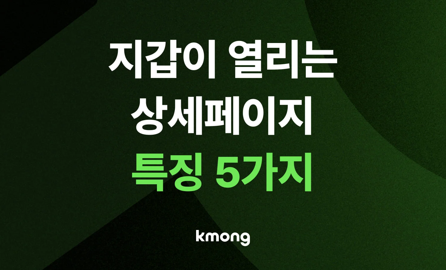 [2026 최신] 지갑이 열리는 상세페이지 디자인 특징 5가지 핵심 노하우가 담긴 콘텐츠 대표 썸네일 이미지