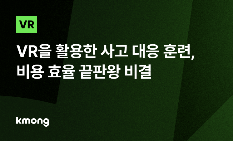 VR을 활용한 실제 사고 대응 훈련, 비용 효율 끝판왕 비결