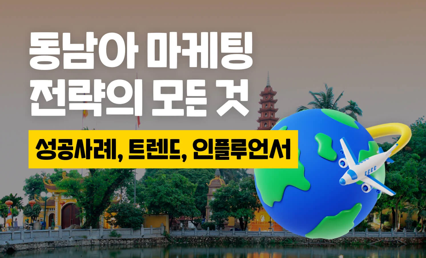 동남아시아 마케팅 썸네일