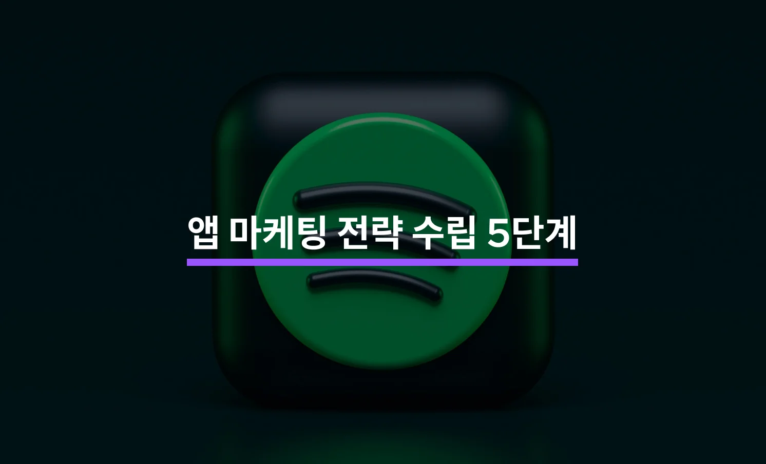 앱 마케팅 전략 수립 5단계와 관련된 썸네일