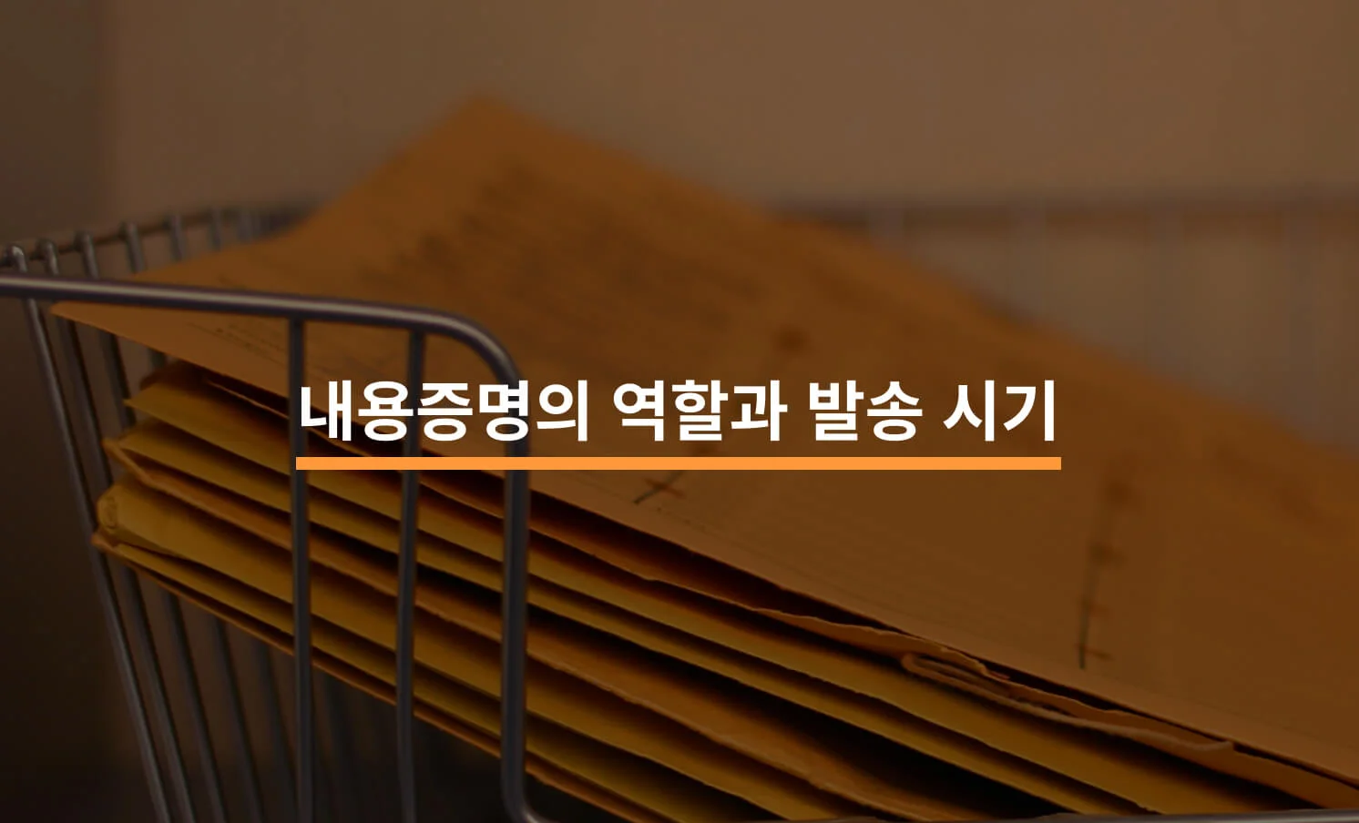 내용증명서가 쌓여있는 서류더미 이미지