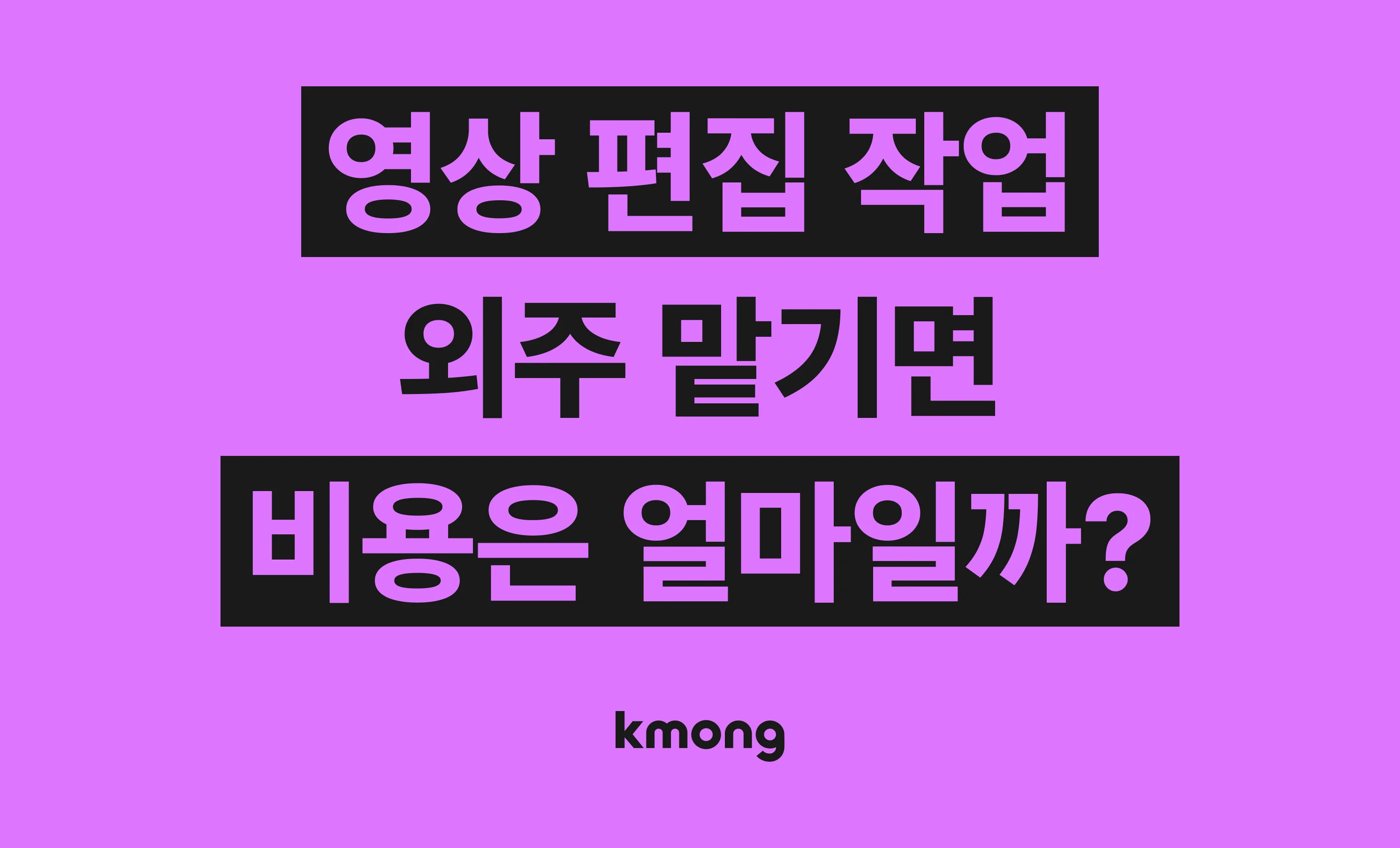 영상 편집 외주 비용은 얼마나 들까? (견적, 체크리스트, 의뢰 템플릿)
