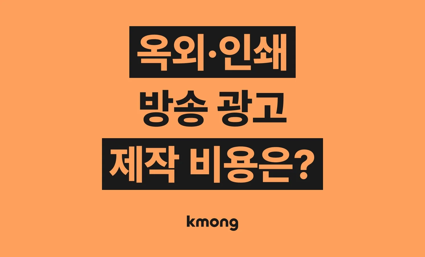 옥외·인쇄·방송 광고 제작 맡기면 비용은 얼마나 들까? (견적, 체크리스트, 의뢰 템플릿)