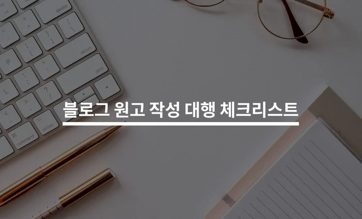 블로그 원고 작성 대행 체크리스트