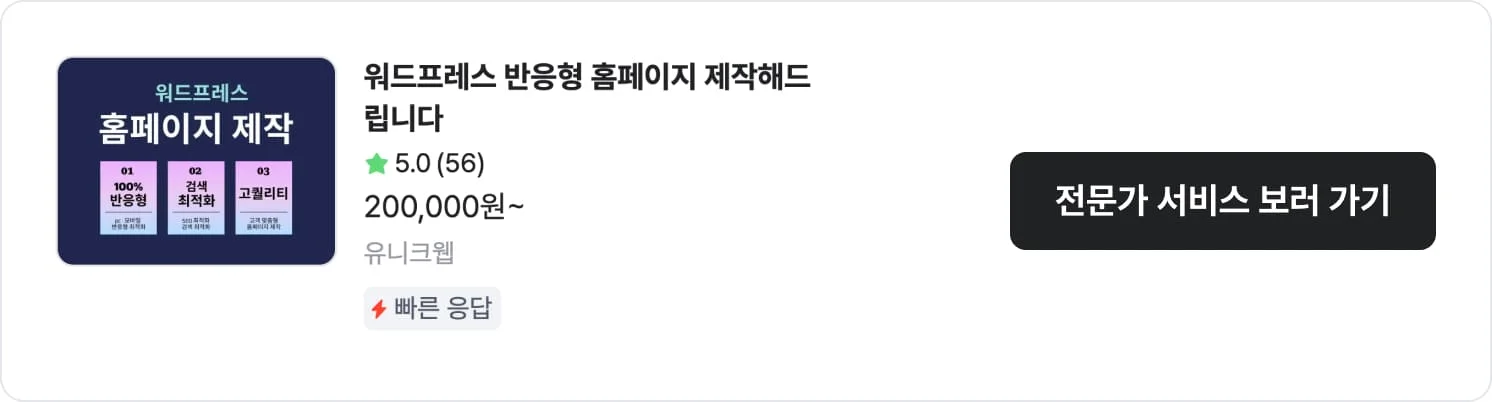 워드프레스 전문 제작사 유니크웹의 서비스 상세 정보 및 평점, 가격, 구매건수 정보가 담긴 전문가 썸네일형 CTA 배너