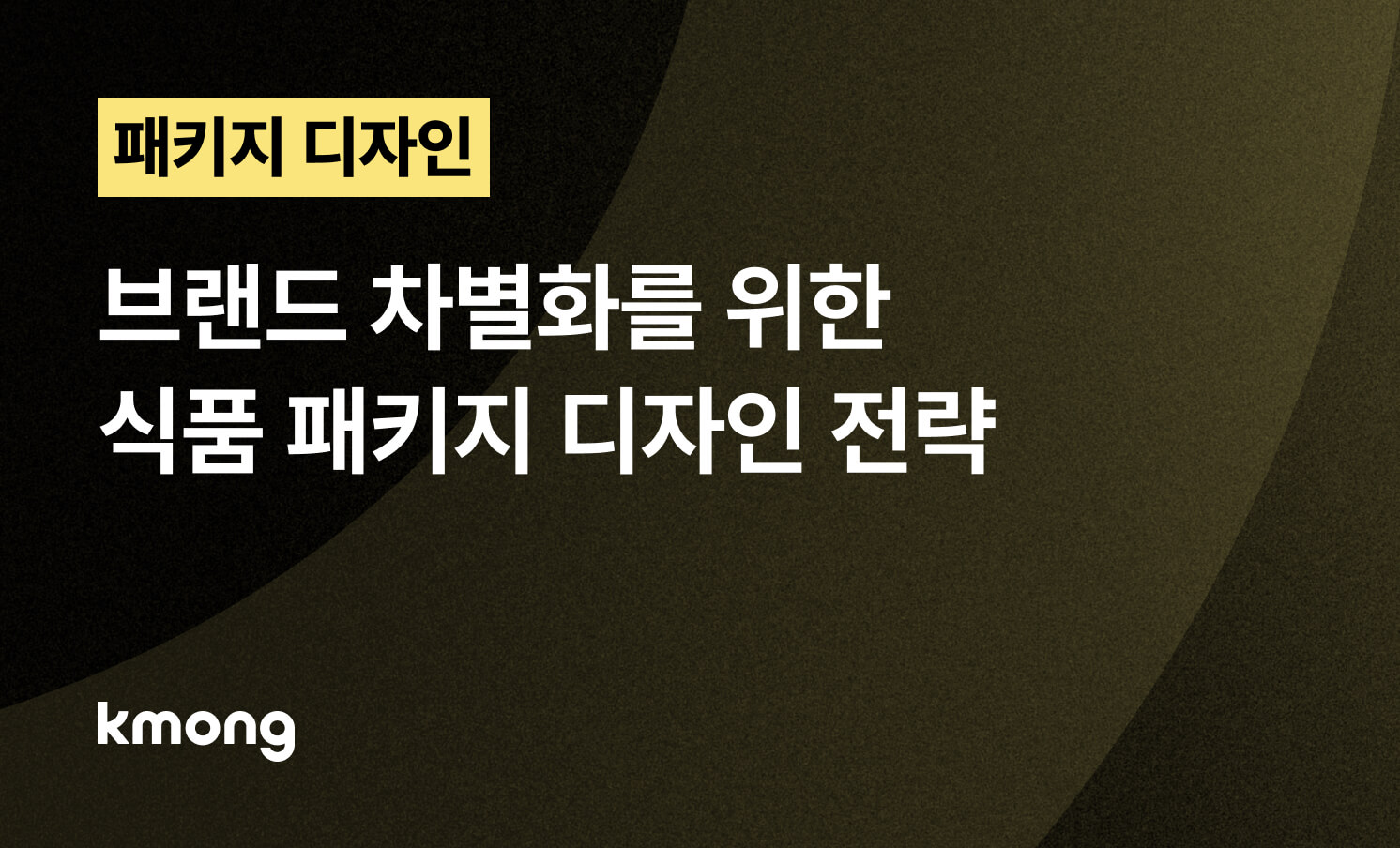 브랜드 차별화를 위한 식품 패키지 디자인 전략