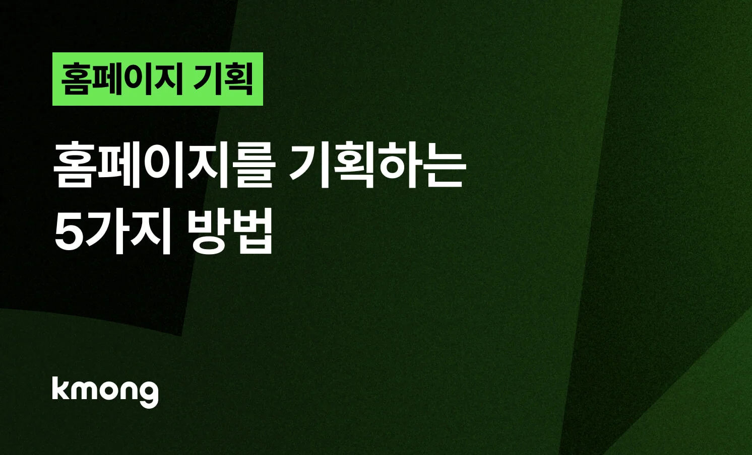 홈페이지를 기획하는 5가지 방법