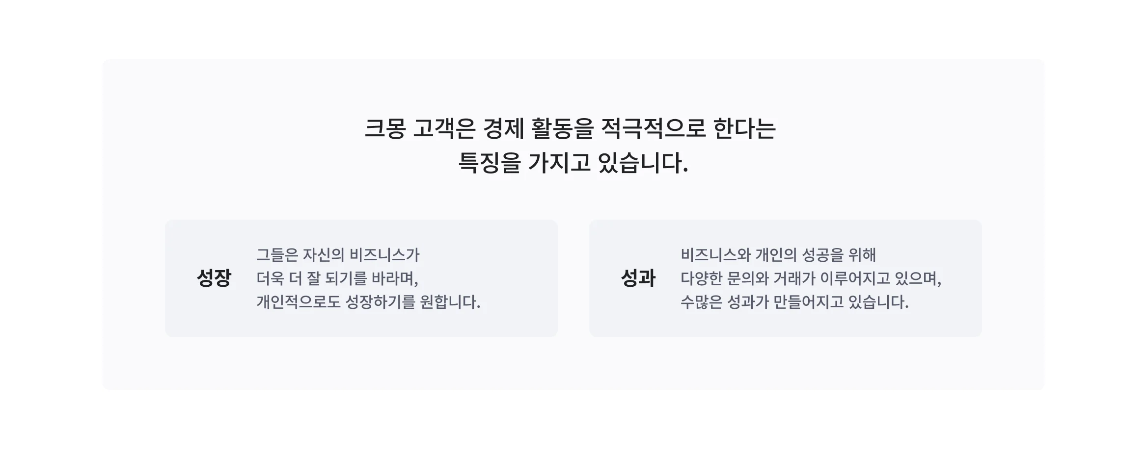 크몽 고객은 경제 활동을 적극적으로 한다는 특징을 가지고 있습니다. 