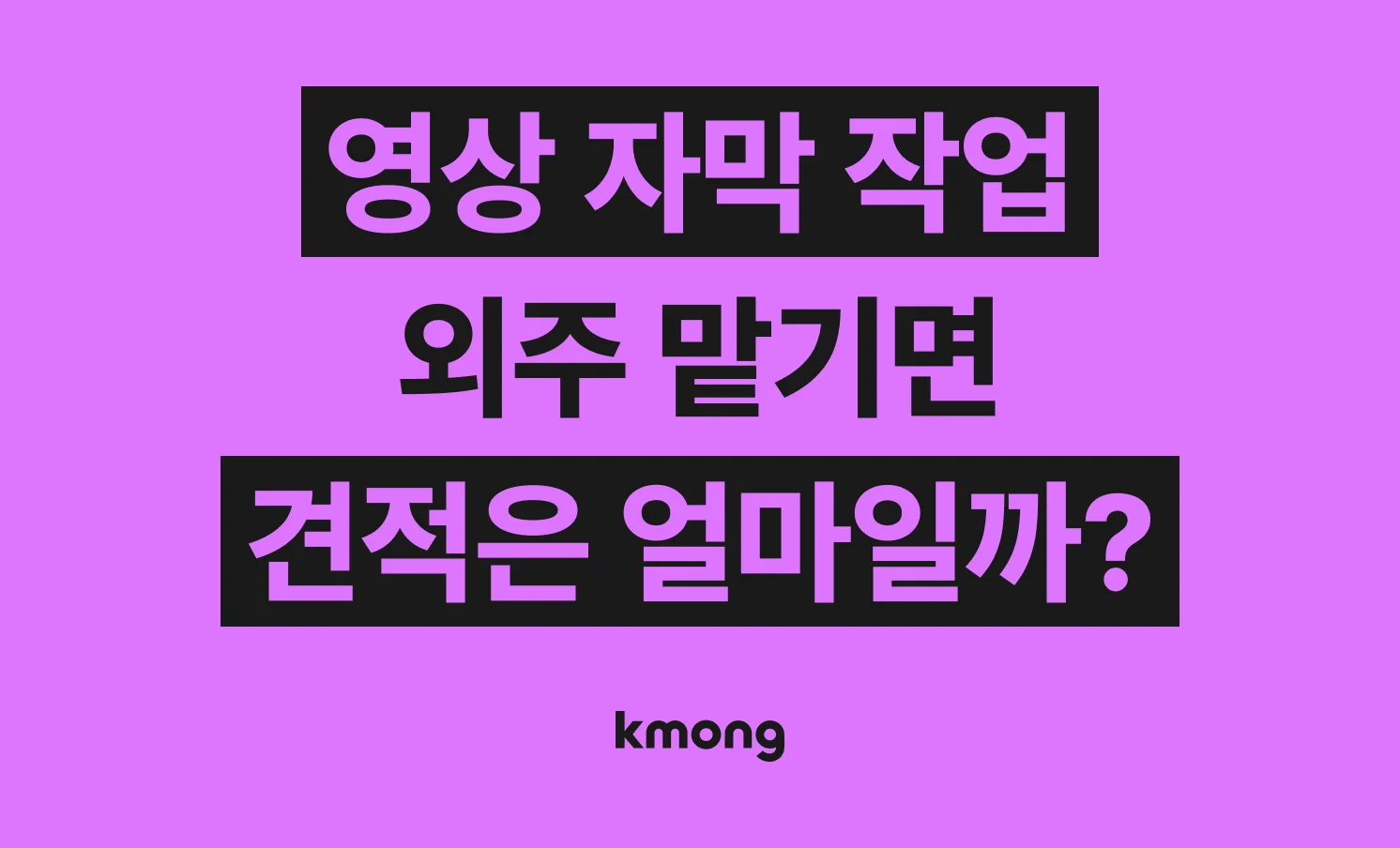 영상 자막 작업 비용은 얼마나 들까? (견적, 체크리스트, 의뢰 템플릿)
