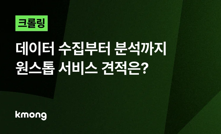 <크롤링, 데이터 수집부터 분석까지 원스톱 서비스 견적은?> 콘텐츠 썸네일 이미지