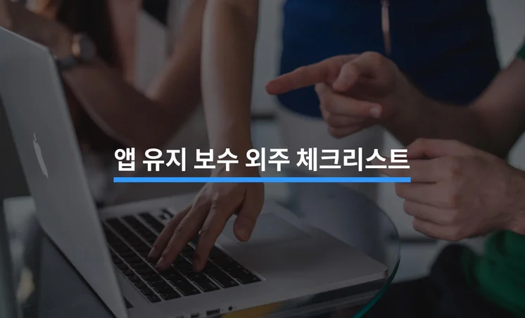 앱 유지 보수 외주 맡길 때 흔히 하는 실수 5가지